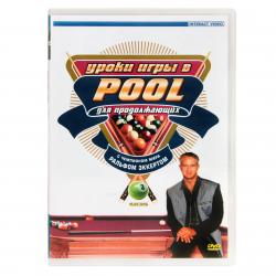 DVD Pool для начинающих. Часть 3